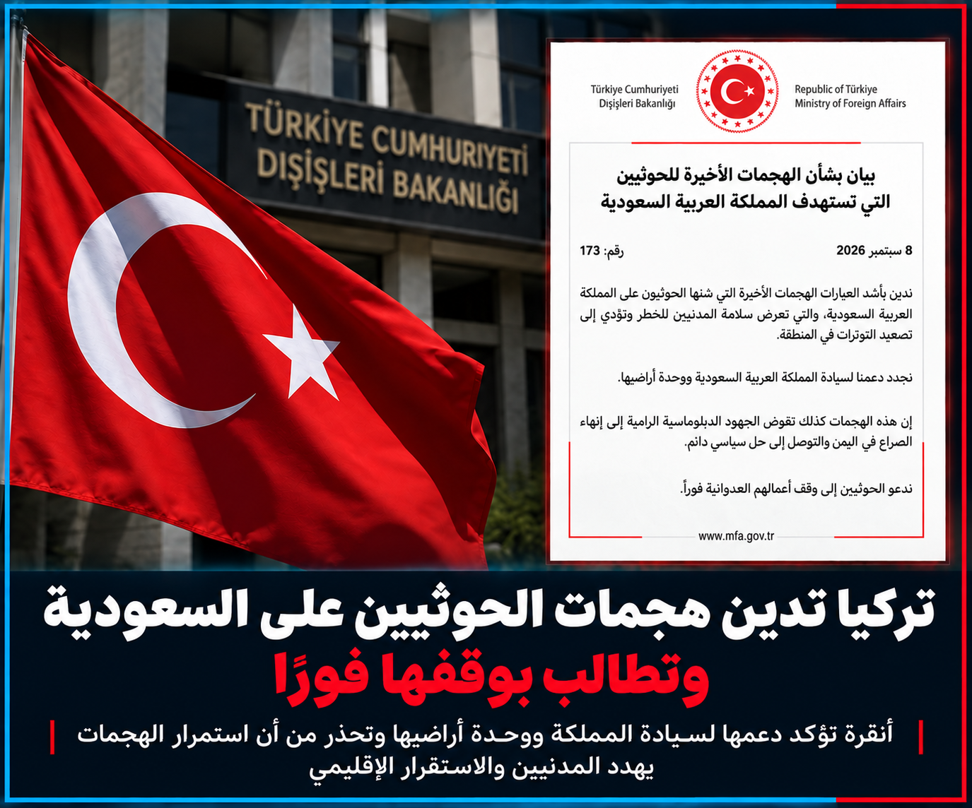 تركيا تدين هجمات الحوثيين على السعودية وتطالب بوقفها فورًا