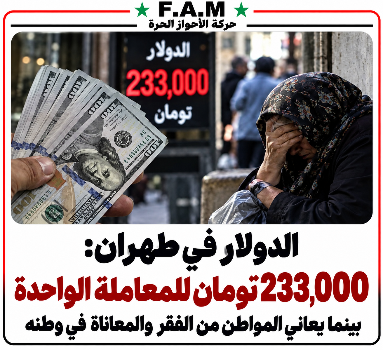 انهيار متسارع للريال.. الدولار يسجل 233 ألف تومان في طهران