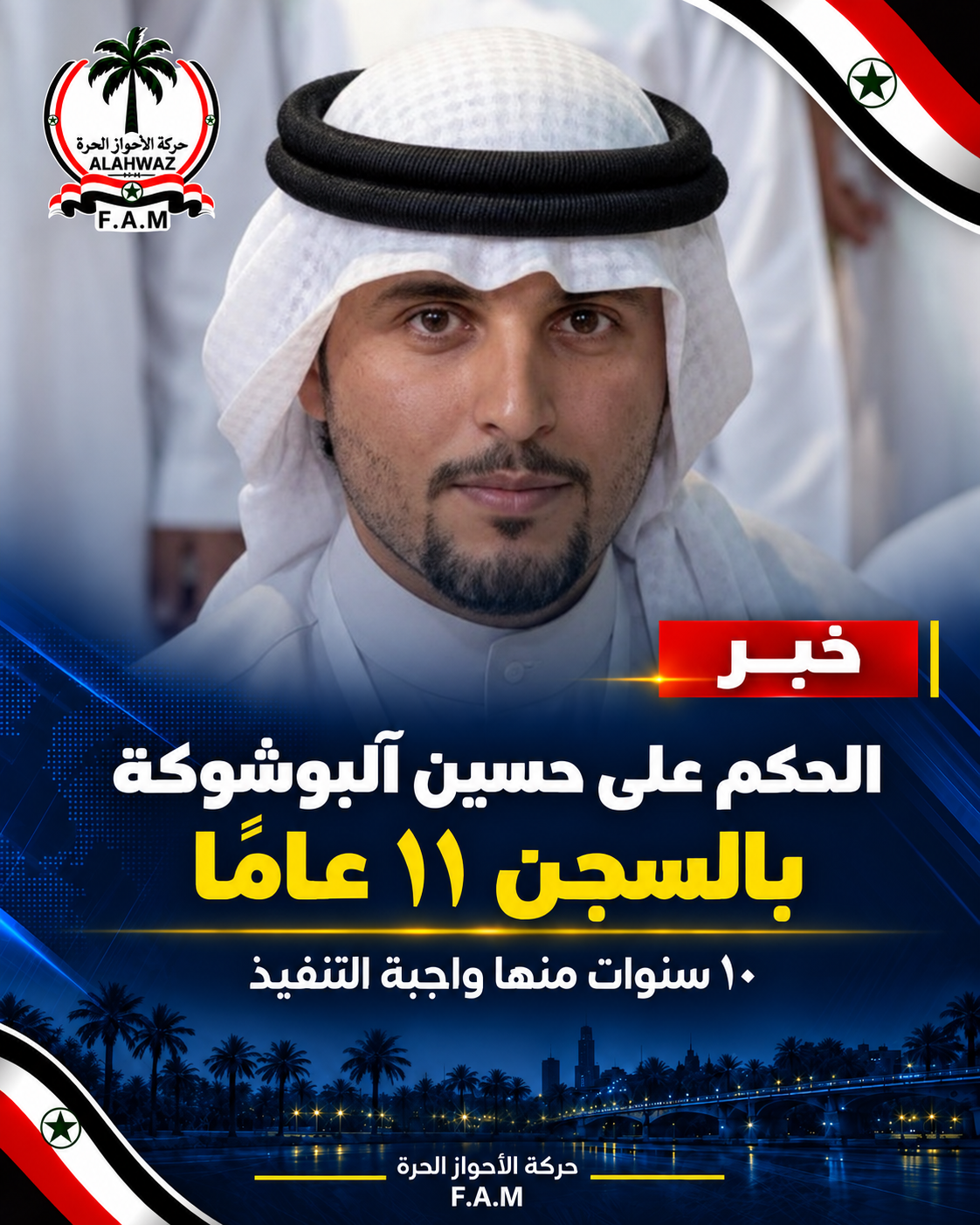 الحكم على الناشط الأحوازي حسين آلبوشوكة بالسجن ١١ عامًا