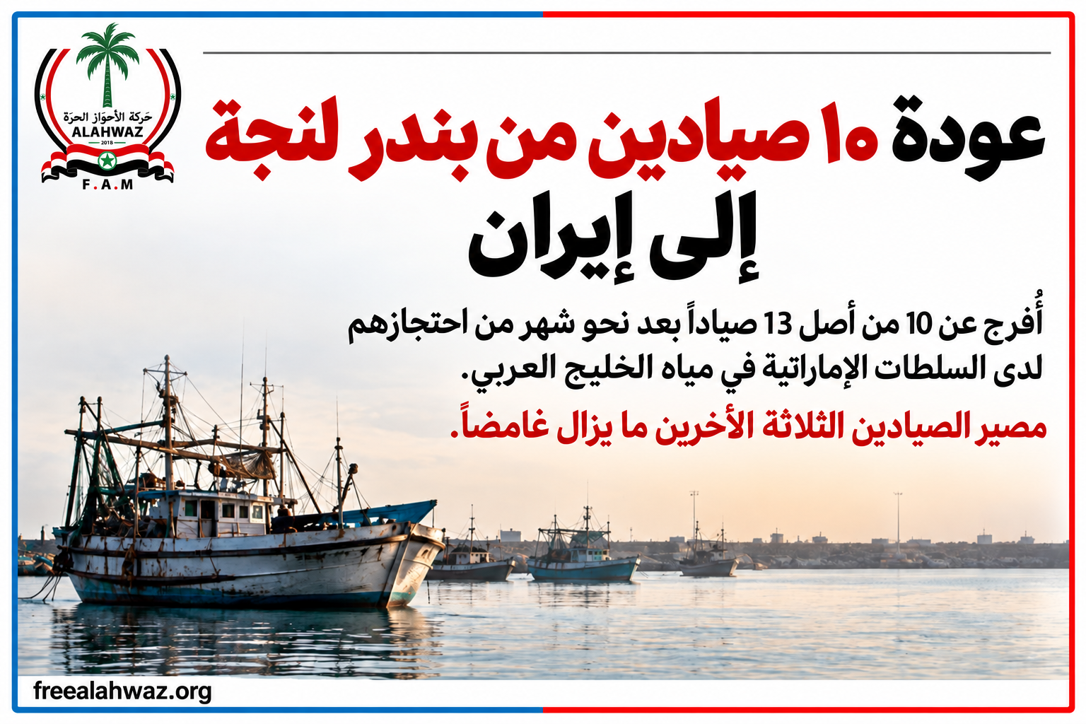 عودة 10 صيادين إلى إيران بعد شهر من احتجازهم في الإمارات.. ومصير ثلاثة ما يزال غامضاً
