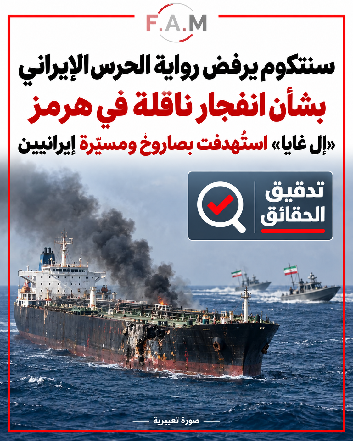 سنتكوم يرفض رواية الحرس الإيراني بشأن انفجار ناقلة «إل غايا» في هرمز