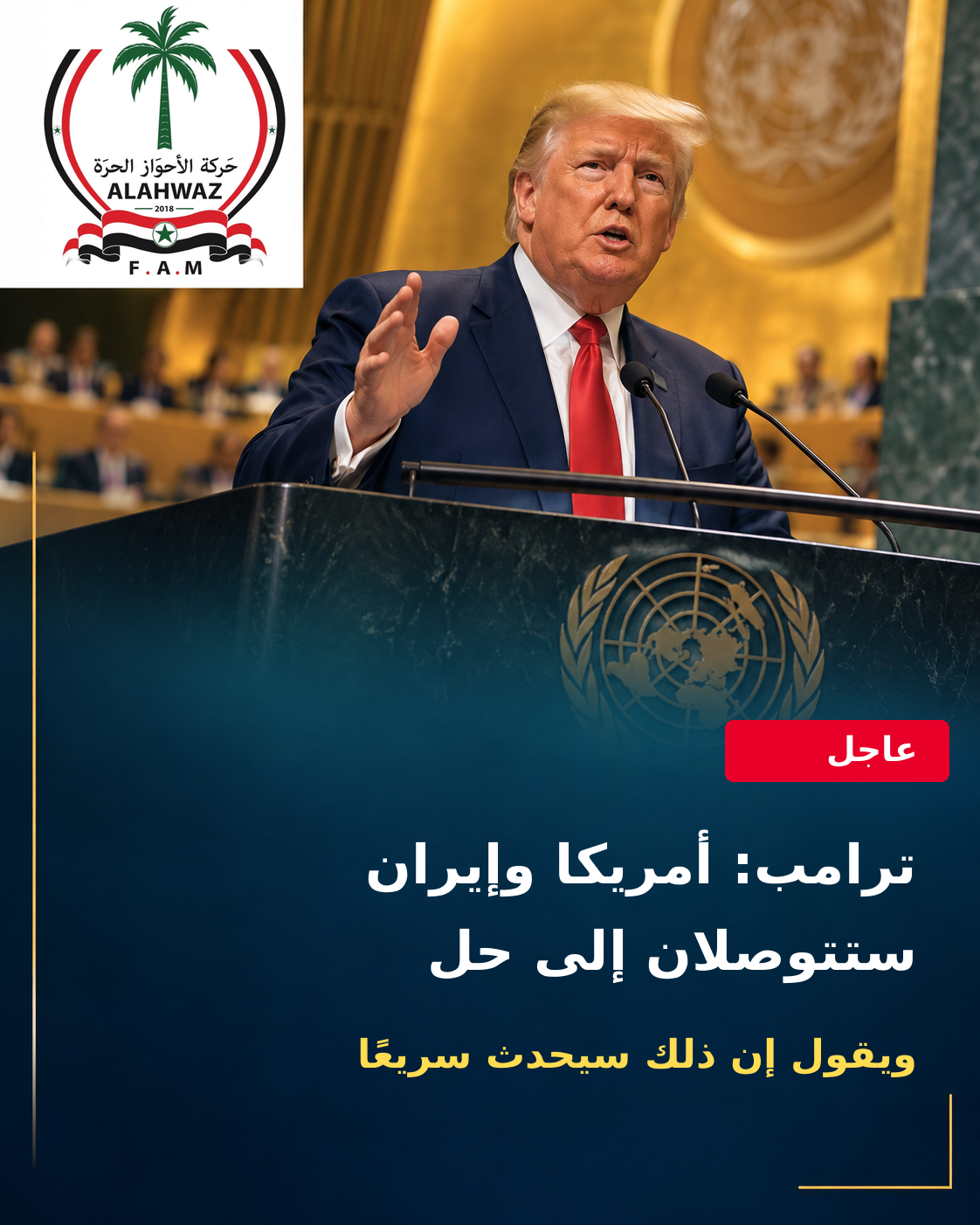 ترامب من الأمم المتحدة: أمريكا وإيران ستتوصلان إلى حل قريبًا