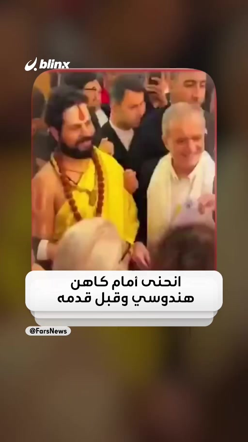 حقيقة انحناء بزشكيان أمام رجل دين هندوسي على هامش قمة بريكس