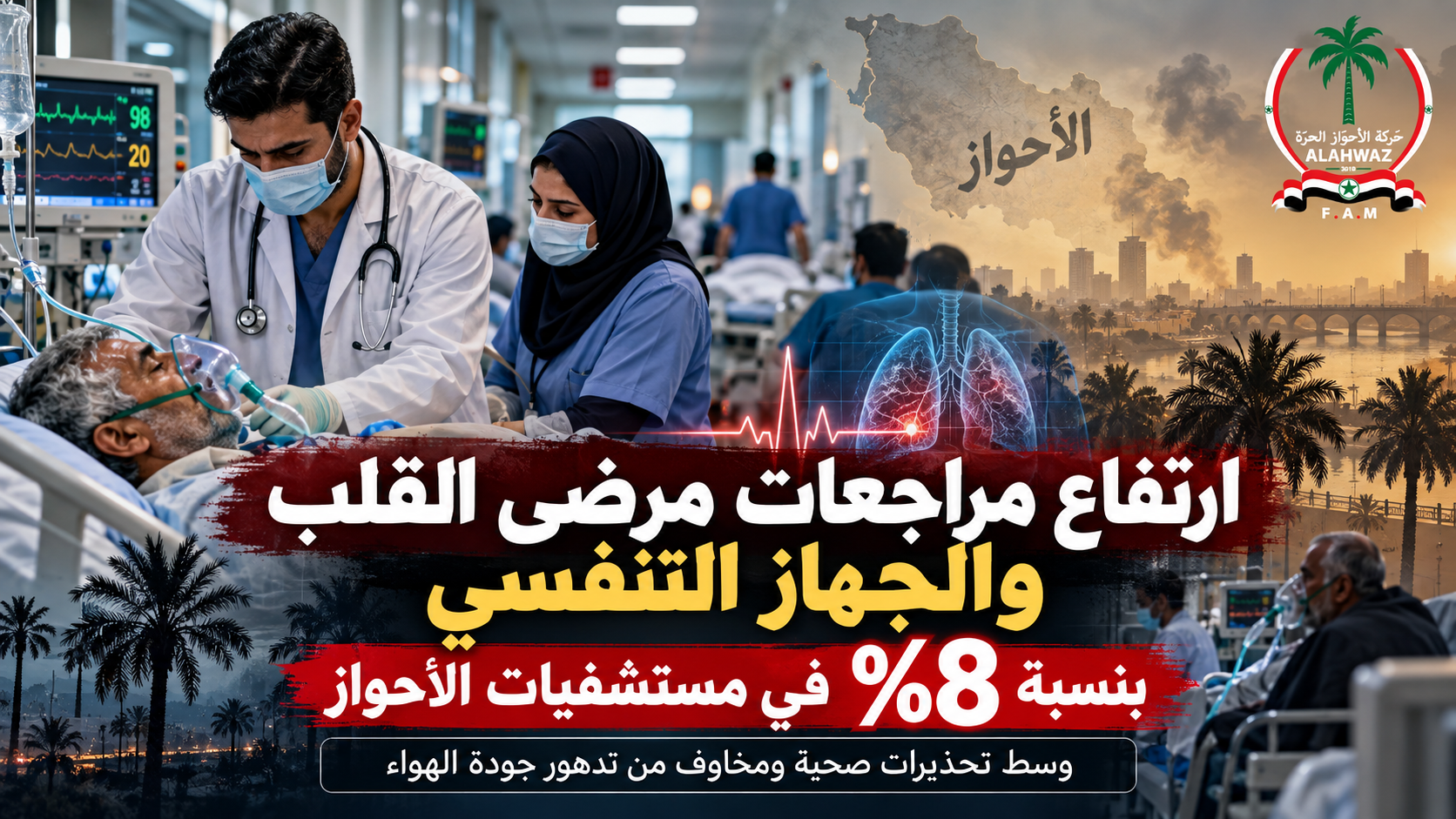 ارتفاع مراجعات مرضى القلب والجهاز التنفسي بنسبة 8% في مستشفيات الأحواز