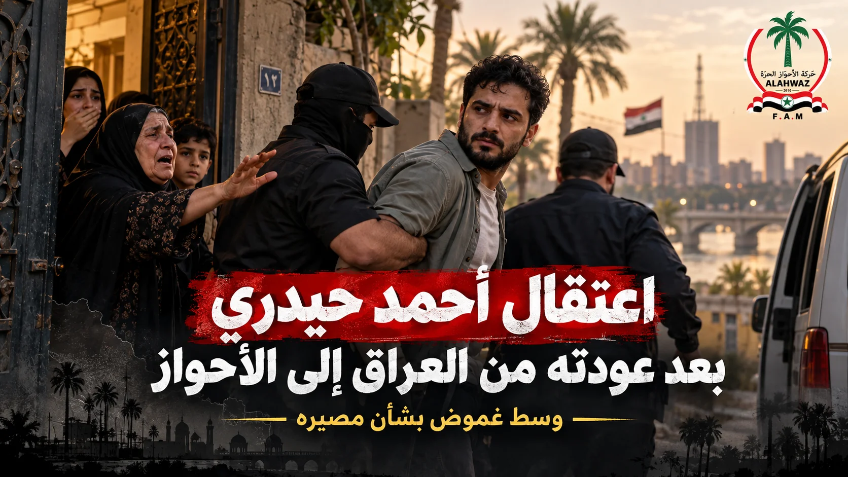 اعتقال أحمد حيدري بعد عودته من العراق إلى الأحواز