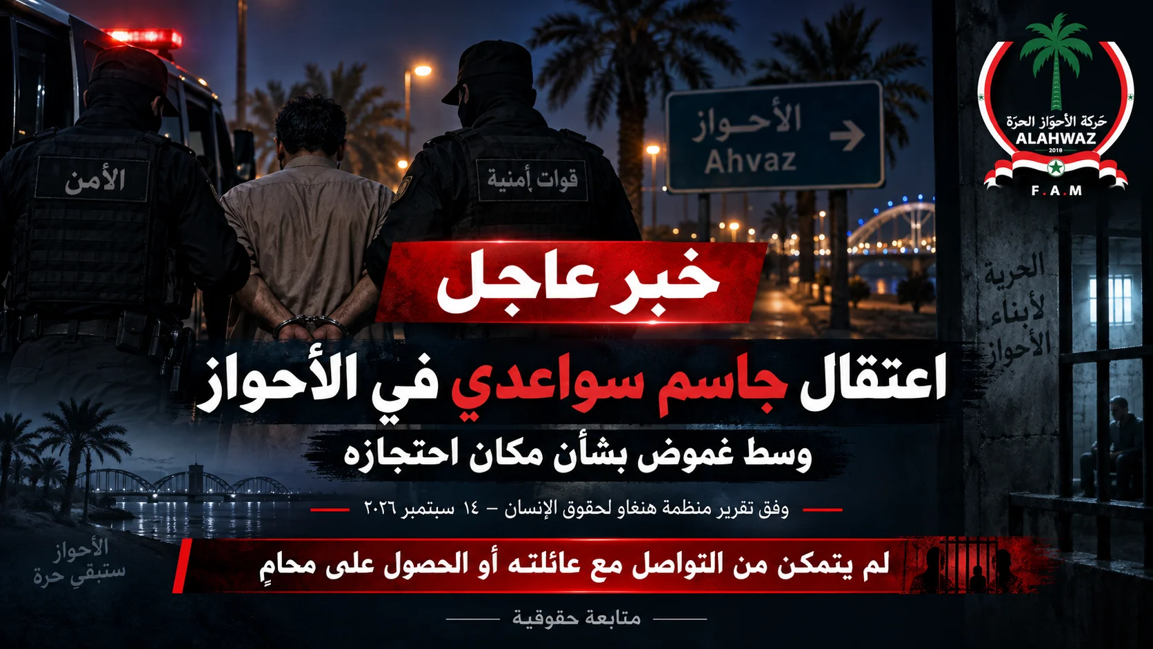 اعتقال جاسم سواعدي في الأحواز وسط غموض