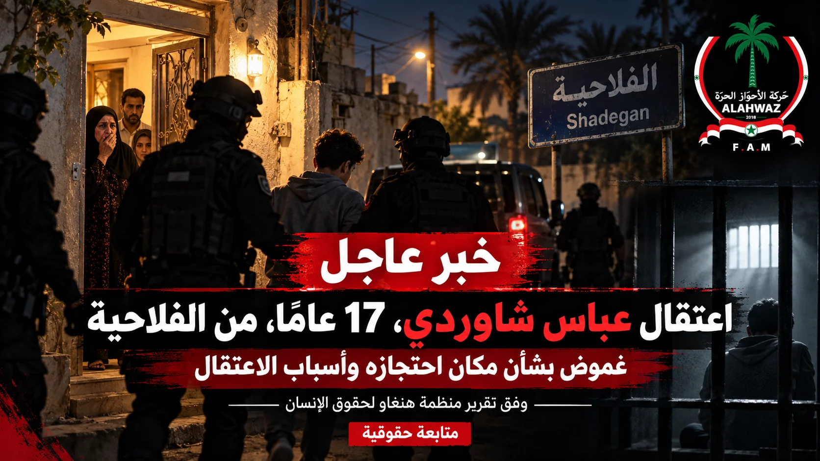 اعتقال عباس شاوردي البالغ ١٧ عامًا في الفلاحية وسط غموض
