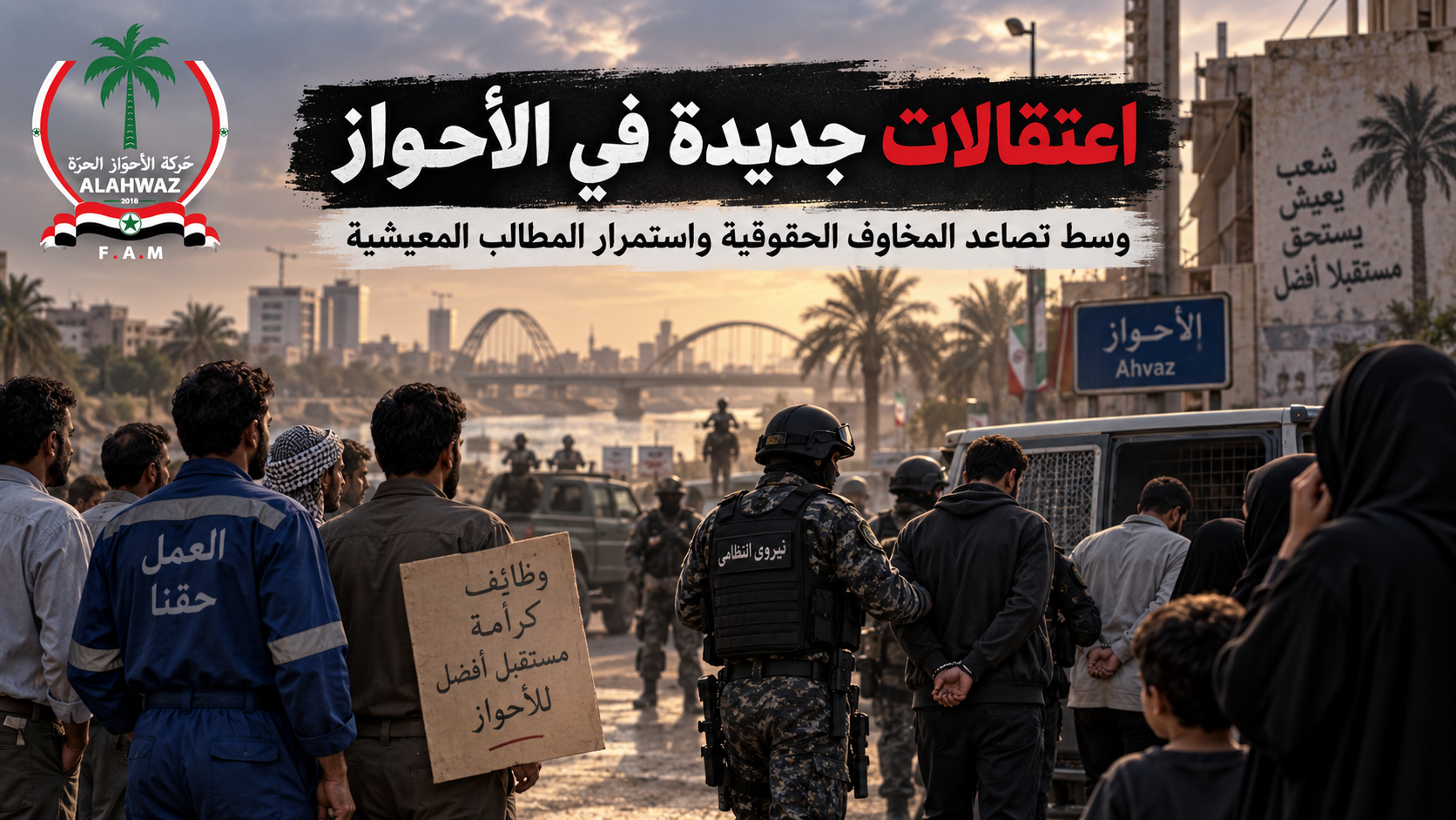 اعتقالات جديدة في الأحواز