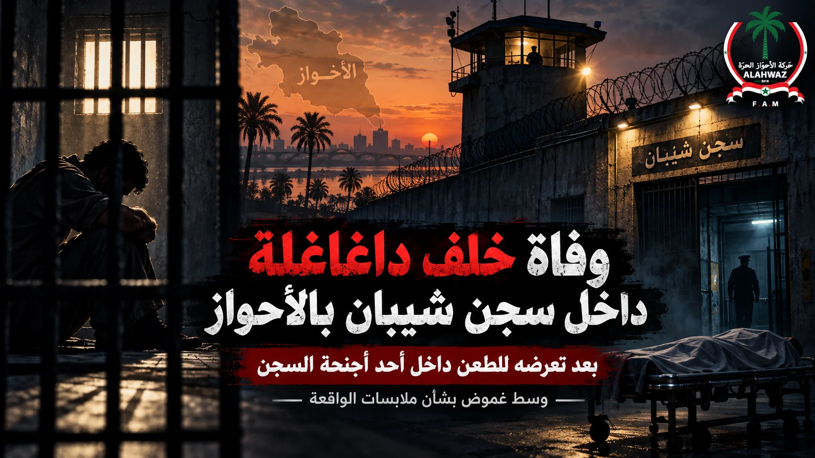 وفاة خلف داغاغلة بعد تعرضه للطعن داخل سجن شيبان بالأحواز