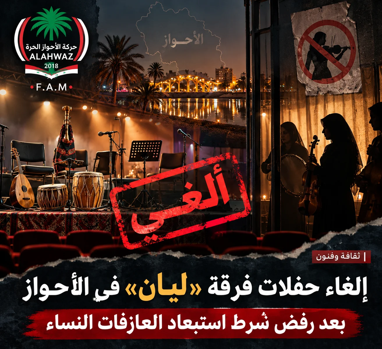إلغاء حفلات فرقة «ليان» في الأحواز بعد رفض شرط استبعاد العازفات النساء