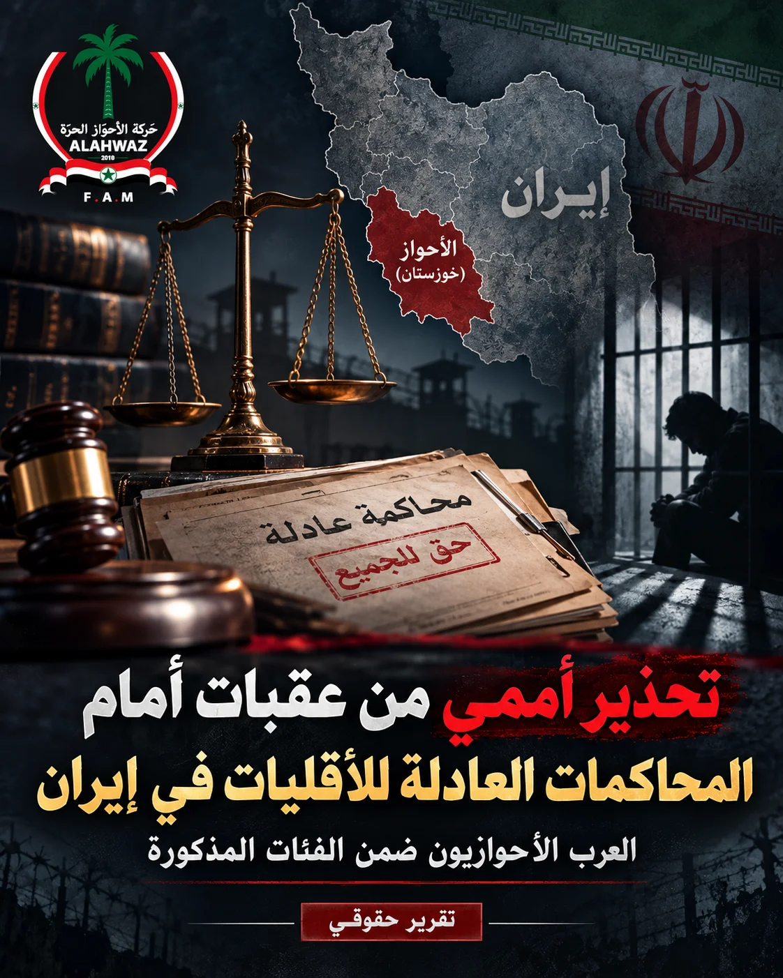 تحذير أممي من عقبات أمام المحاكمات العادلة للأقليات في إيران