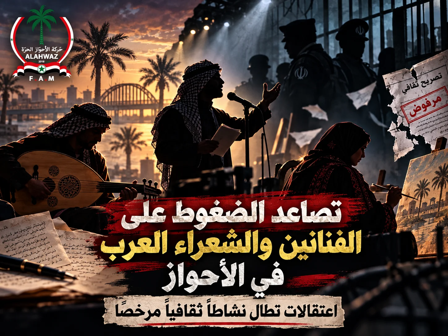 تصاعد الضغوط على الفنانين والشعراء العرب في الأحواز