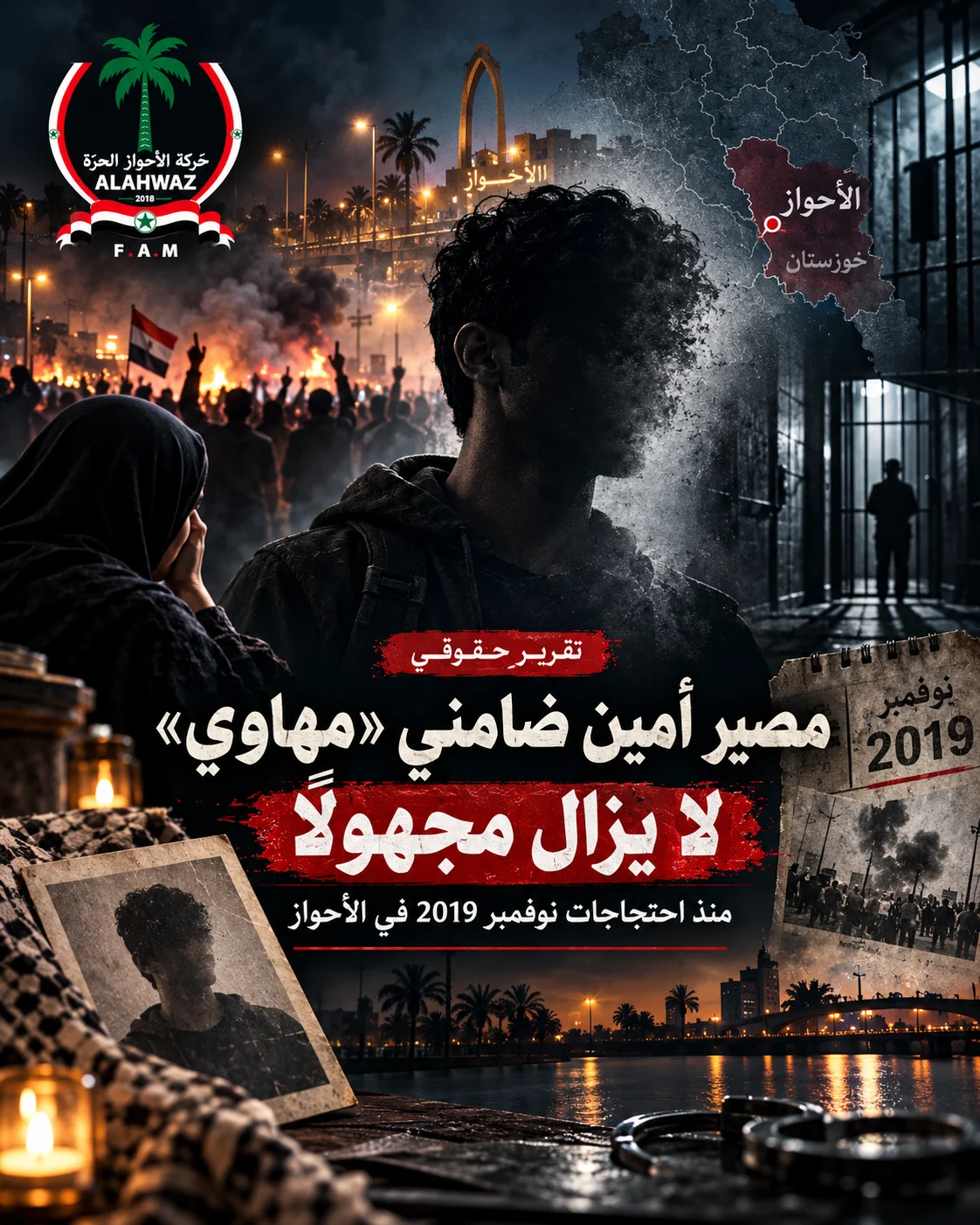 مصير أمين ضامني «مهاوي» لا يزال مجهولًا